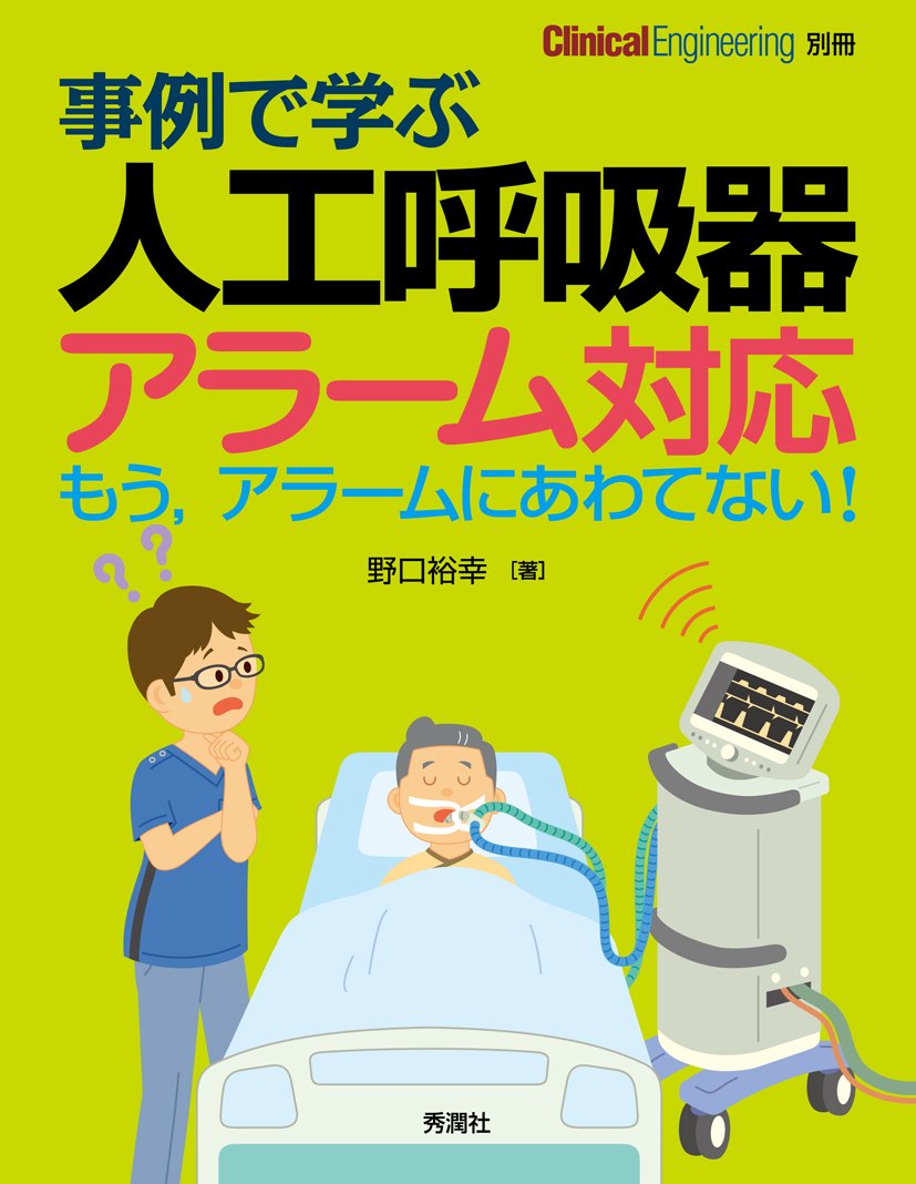 事例で学ぶ 人工呼吸器アラーム対応 表紙