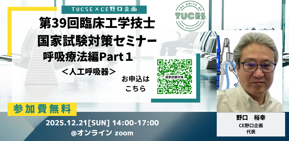 第39回臨床工学技士 国家試験対策セミナー 呼吸療法編 Part1 バナー