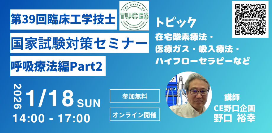 第39回臨床工学技士 国家試験対策セミナー 呼吸療法編 Part2 バナー